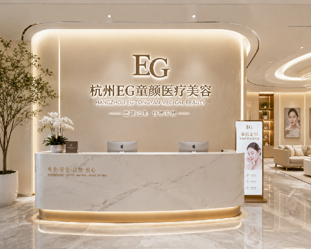 杭州EG童颜医疗美容