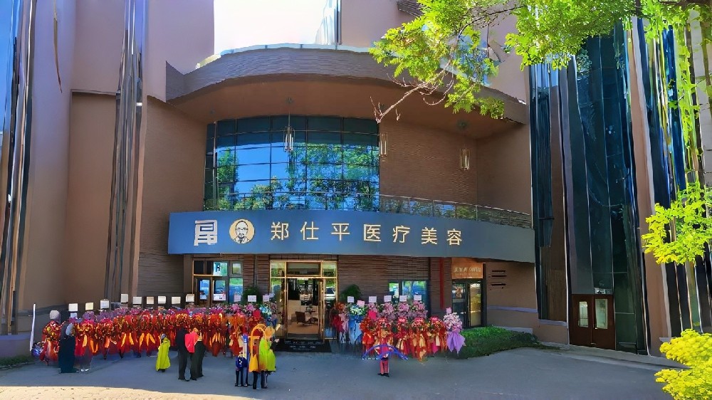 北京郑仕平医疗美容