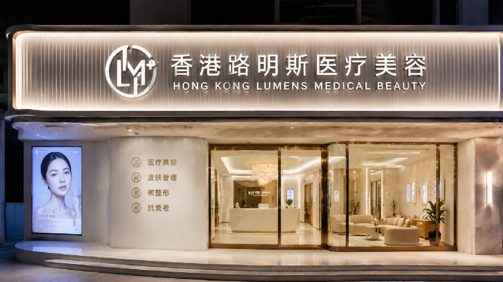香港路明斯医疗美容